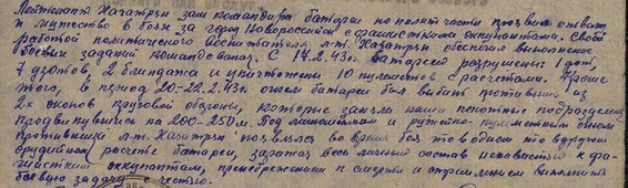 Episode from combat operations in February 1943, excerpt from Gurgen Khachatryan’s award citation